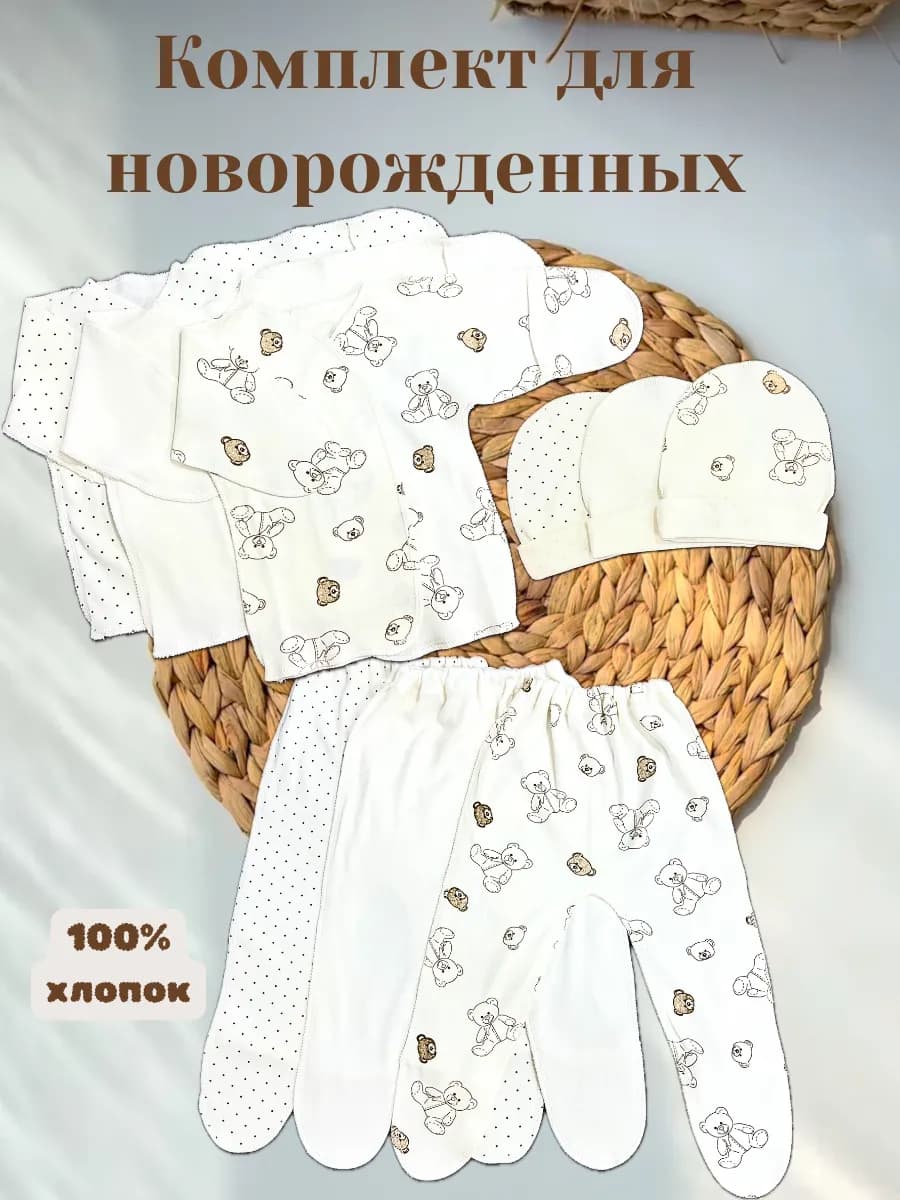 Комплект для новорожденных из 9 предметов