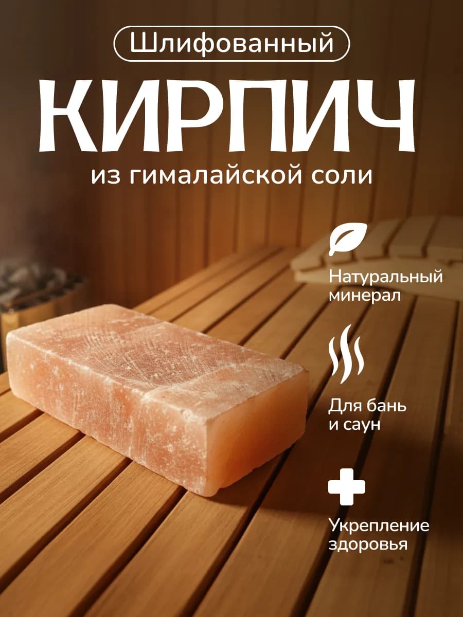 Кирпич соляной шлифованный, брикет из гималайской соли 1 шт