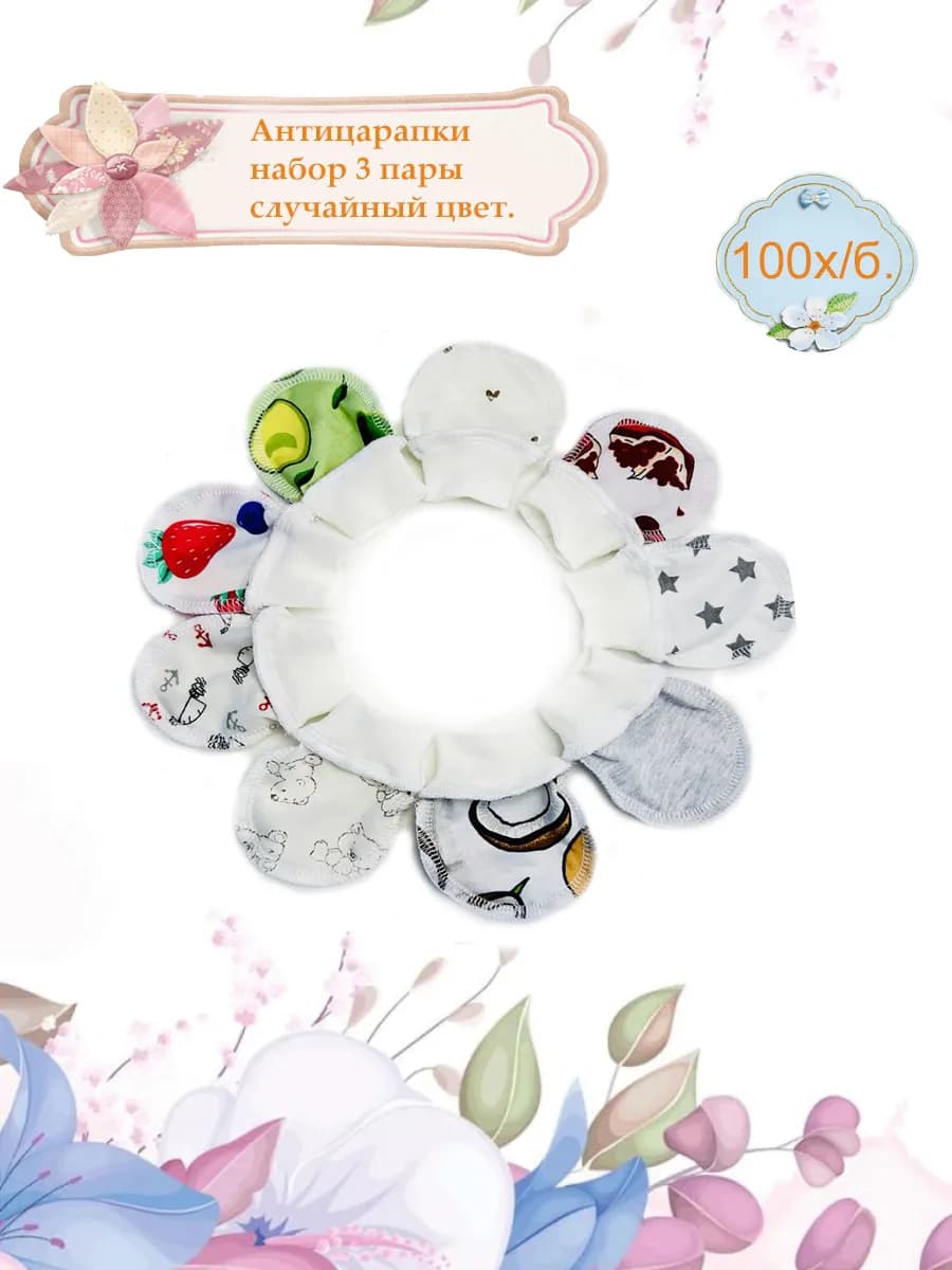 Антицарапки для новорожденных