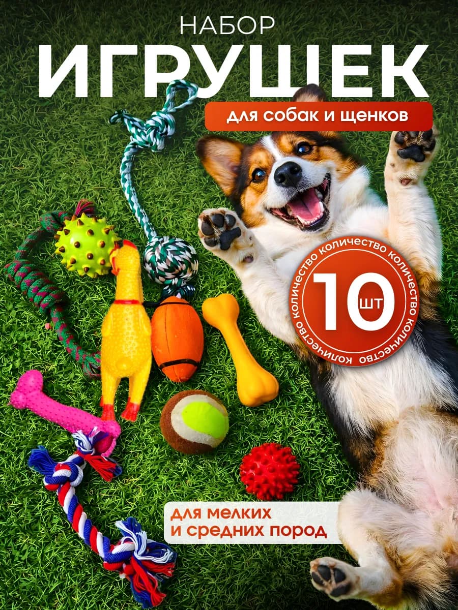 Игрушки для собак мелких, средних пород и щенков набор 10шт
