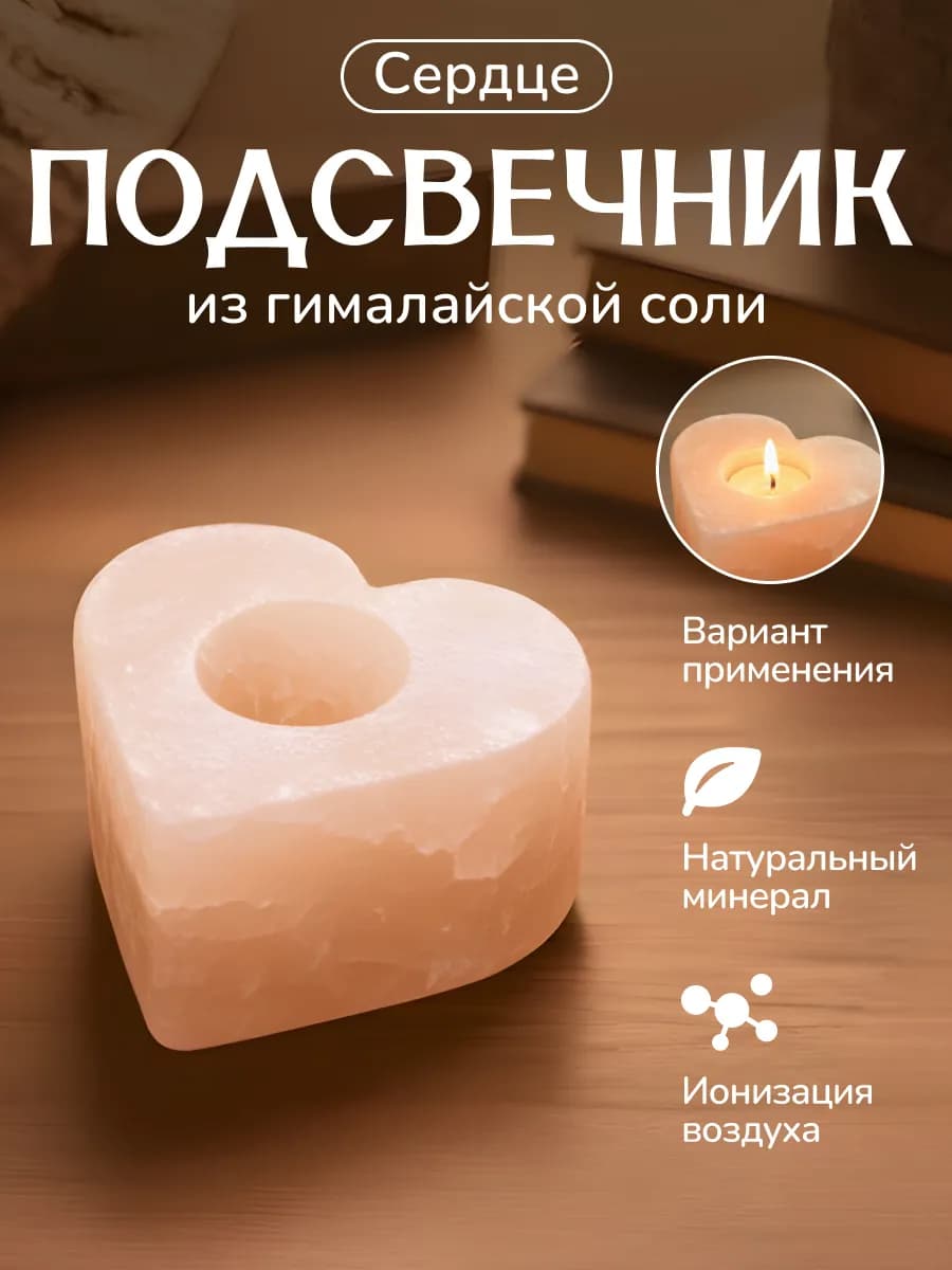 Подсвечник из гималайской соли в форме сердца