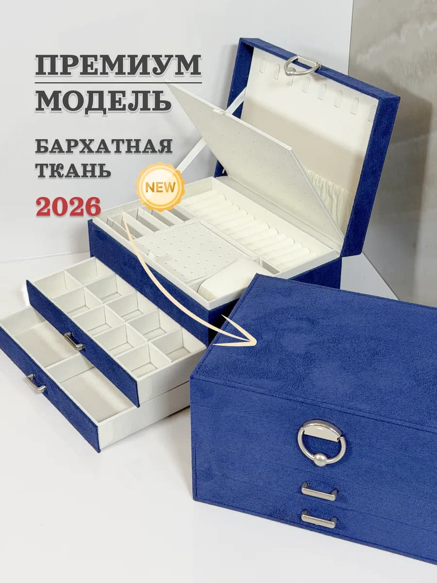 Шкатулка для украшений большая