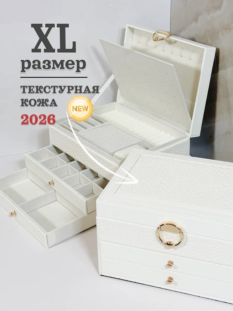 Шкатулка для украшений большая
