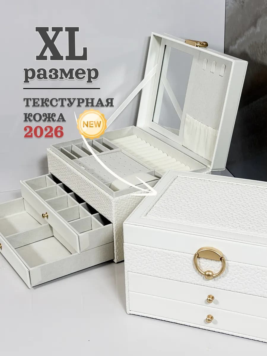 Шкатулка для украшений большая