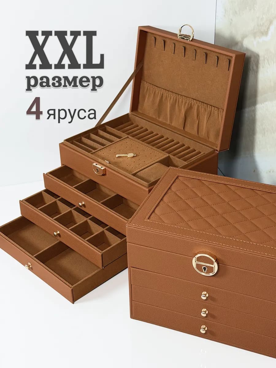 Шкатулка для украшений большая 4 отделения
