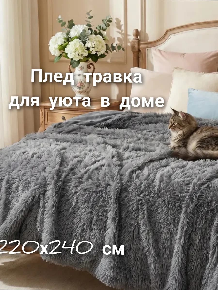 плед 220х240 евро пушистый на диван серый