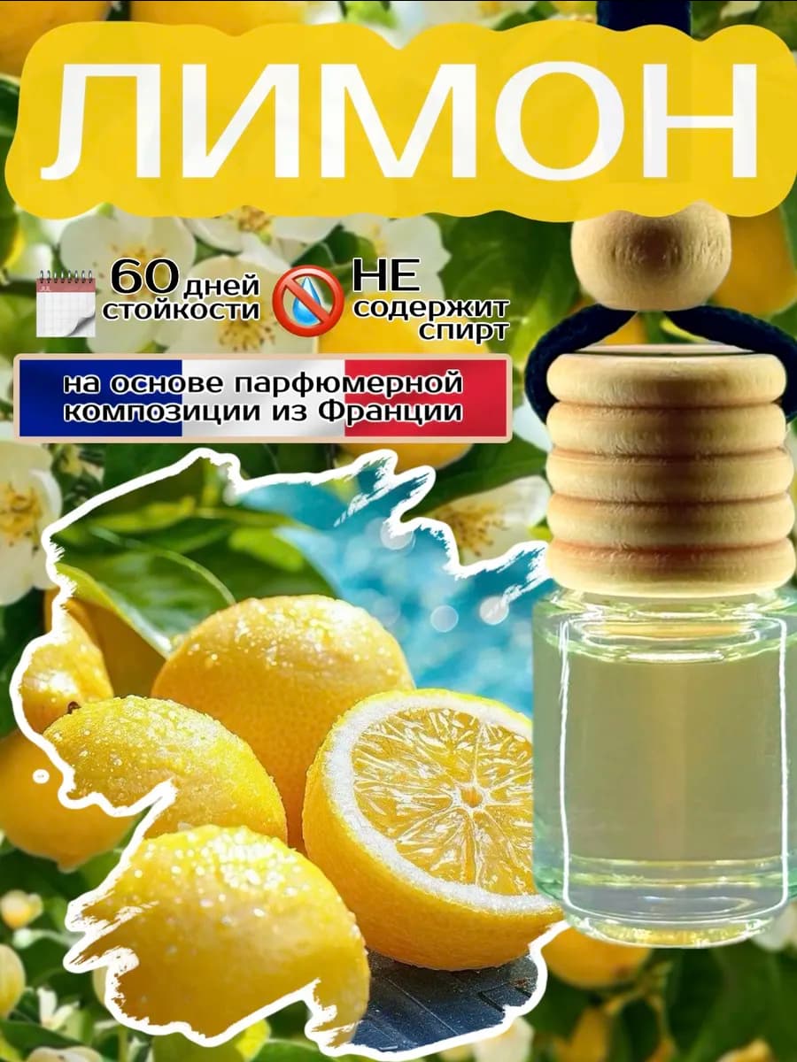 Ароматизатор в машину Лимон