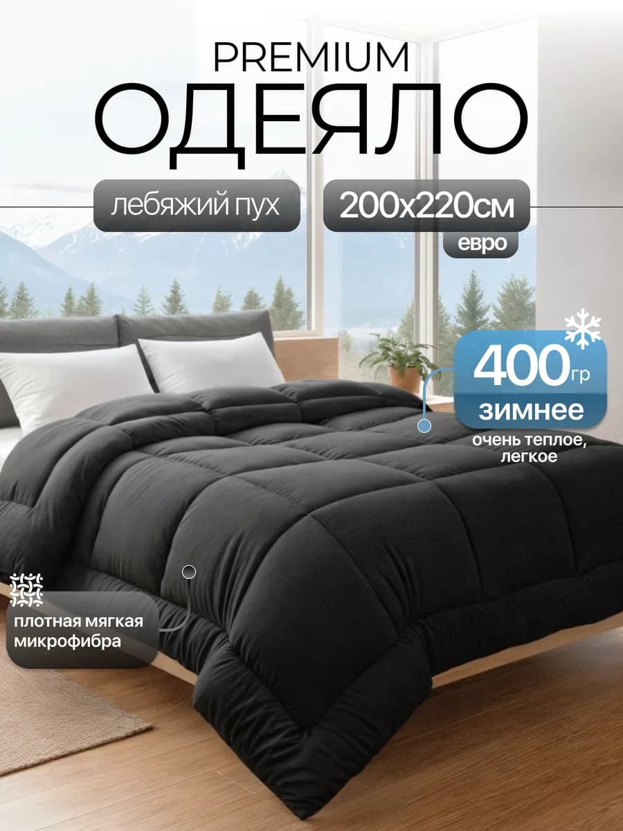 PREMIUM Одеяло 200х220 евро Зимнее Лебяжий пух