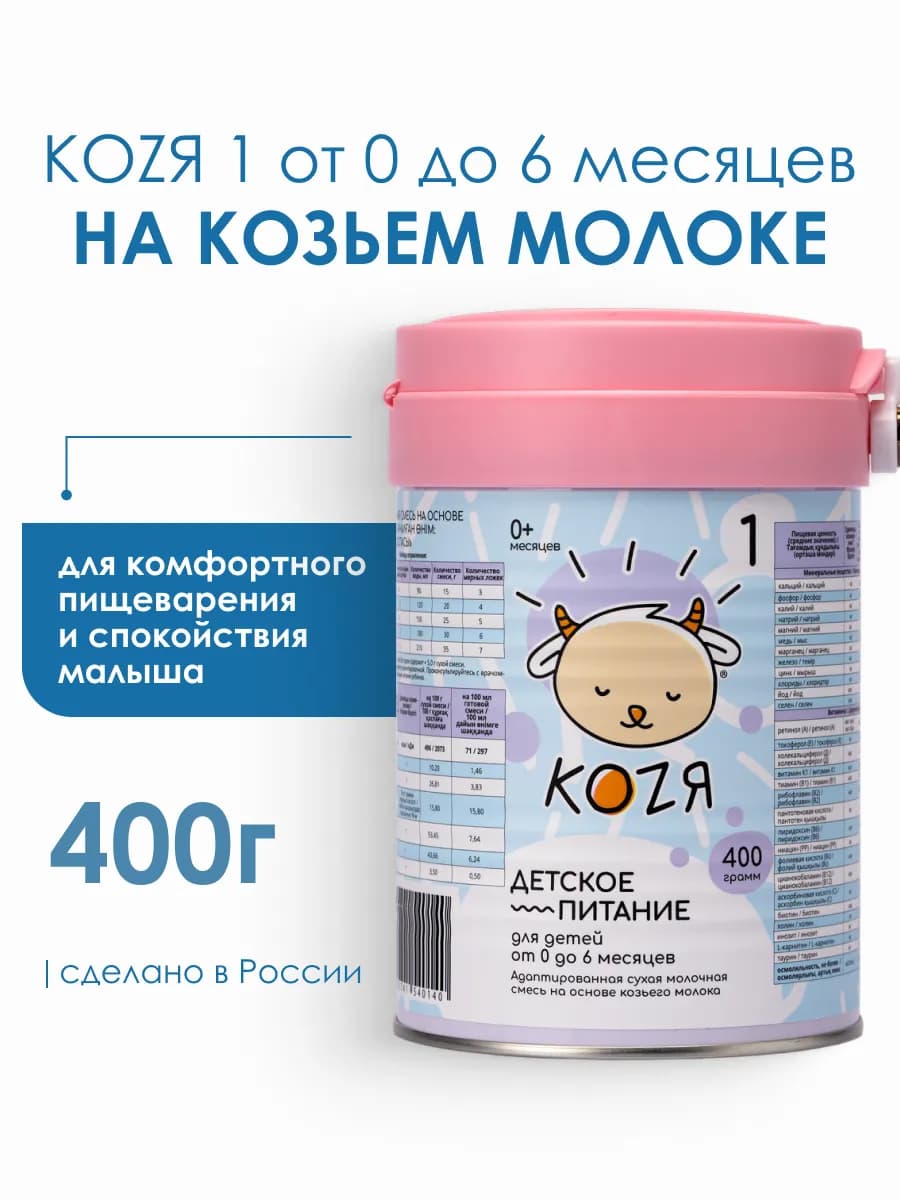 Смесь на козьем молоке КОZЯ-1 с 0-6 мес. (400г) - фото 1