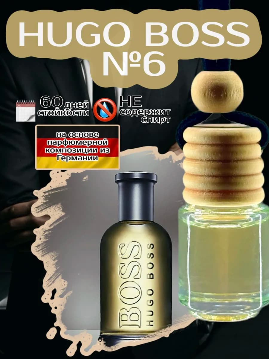 Ароматизатор в машину HUGO BOSS №6