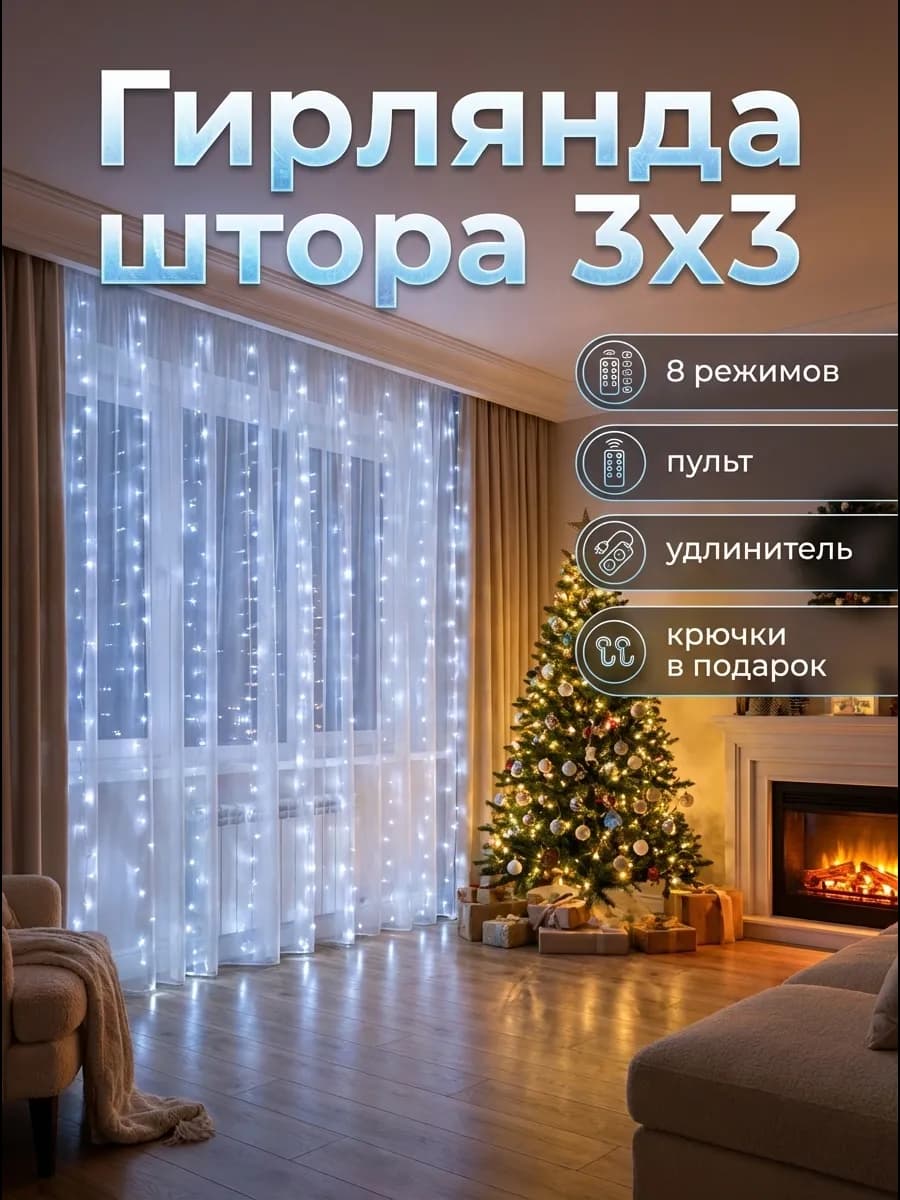 Гирлянда штора на окно 3х3