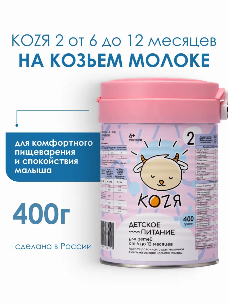 Смесь на козьем молоке KOZЯ-2 с 6-12 мес. (400 г)