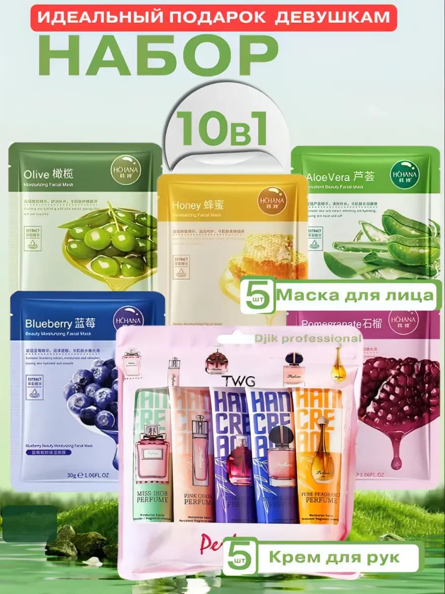 Подарочный набор крем для рук маски для лица 5+5 8 Марта