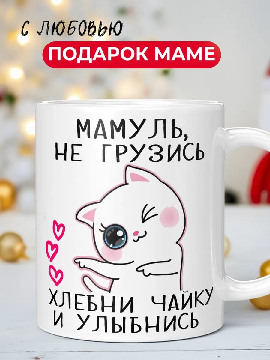 Кружка для чая и кофе керамическая маме