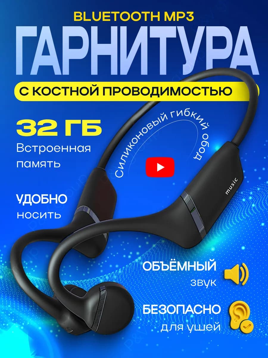 Наушники с костной проводимостью беспроводные