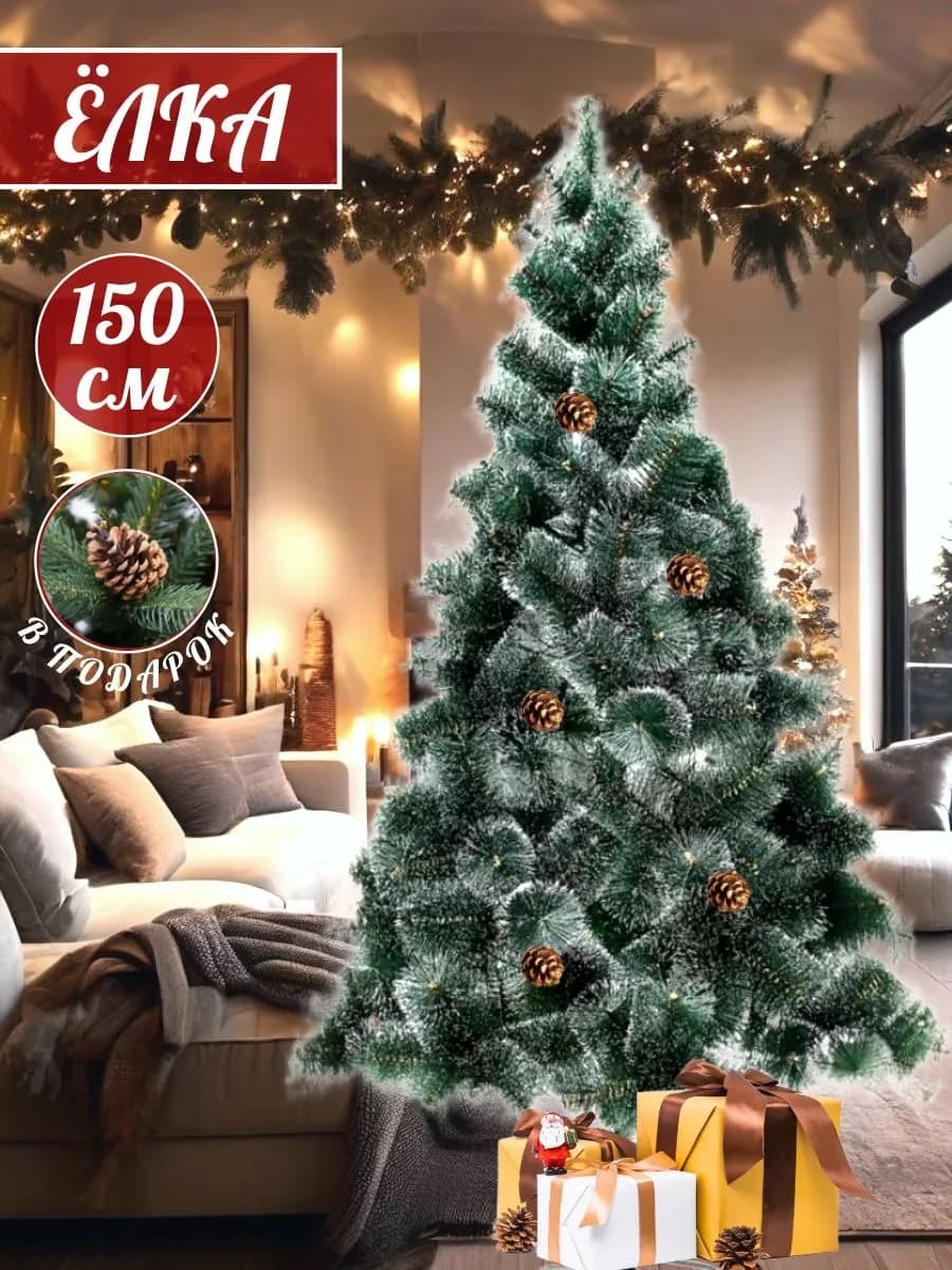 Елка искусственная 150 см