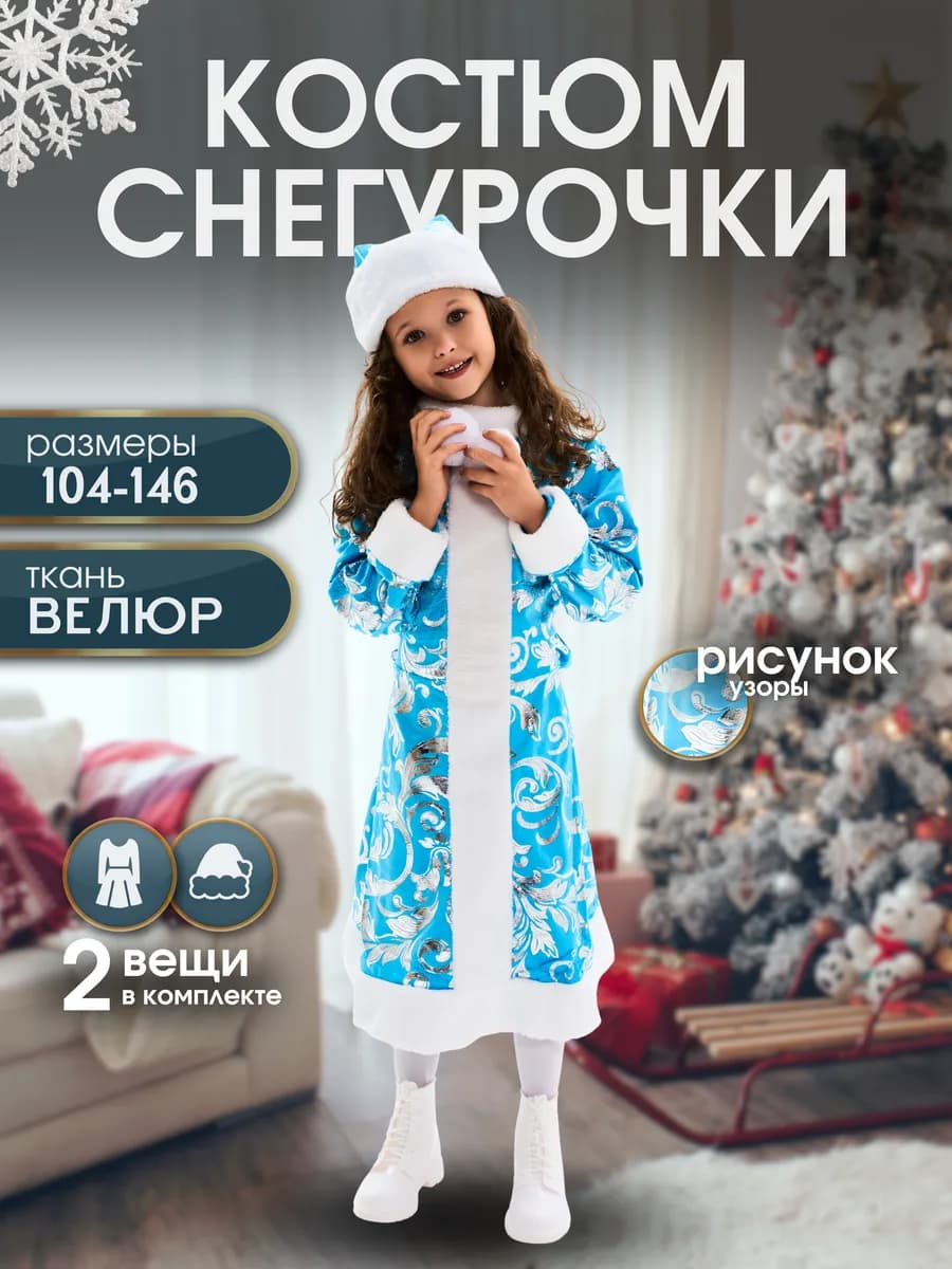 Детский карнавальный костюм Снегурочки