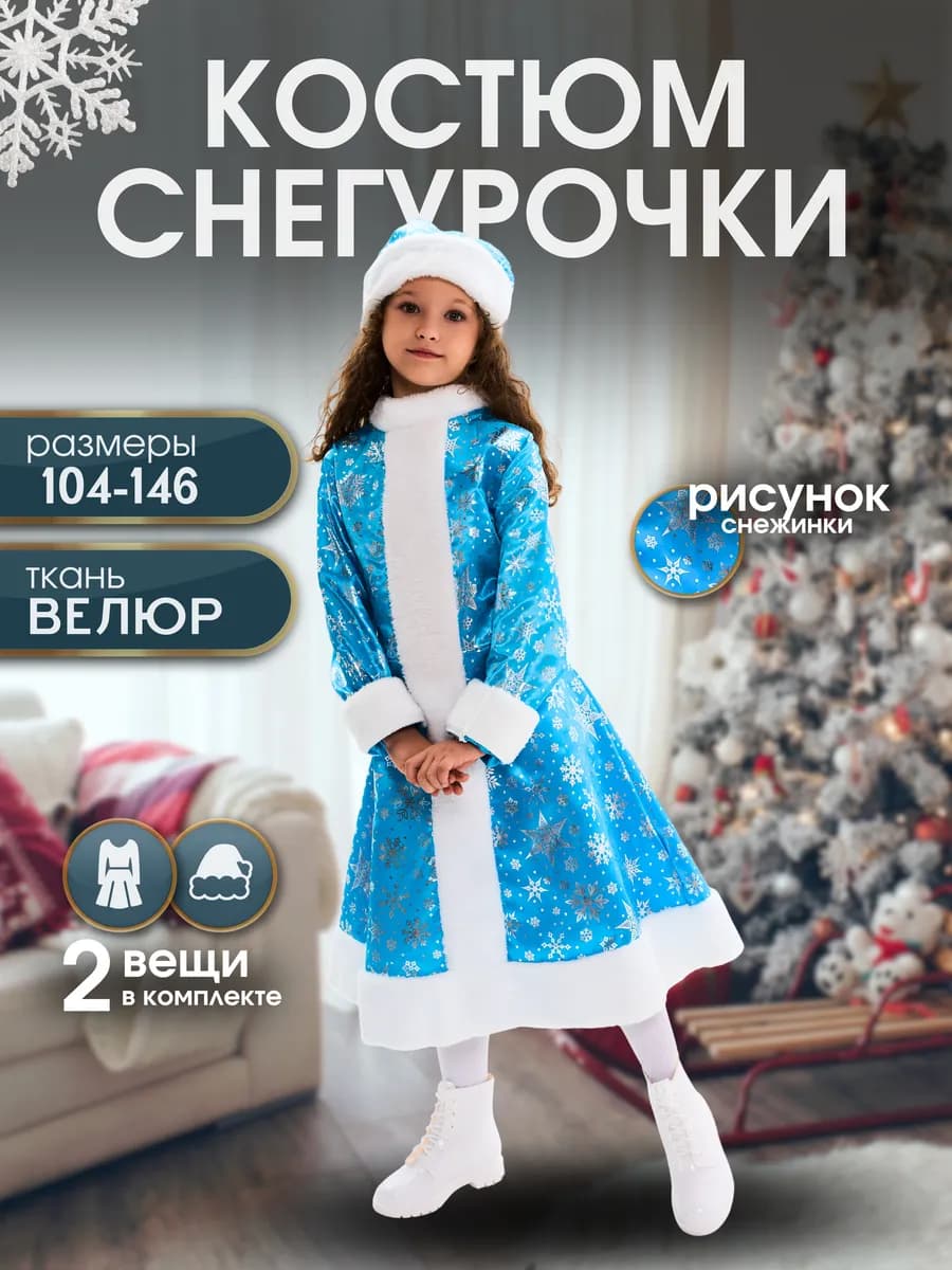 Детский карнавальный костюм Снегурочки