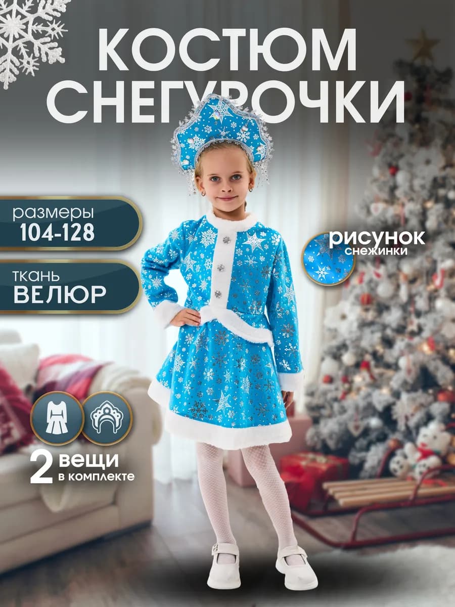 Детский костюм Снегурочки с кокошником