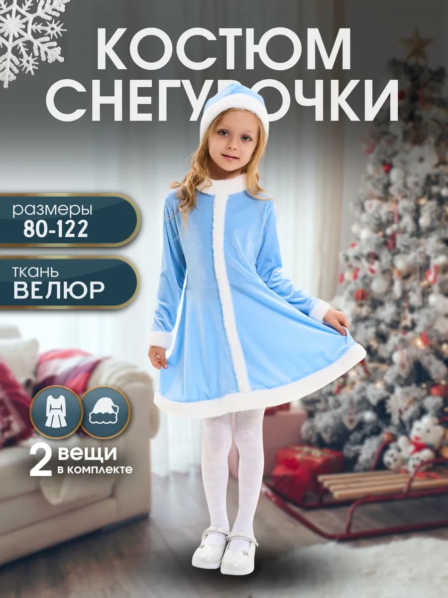 Детский карнавальный костюм Снегурочки