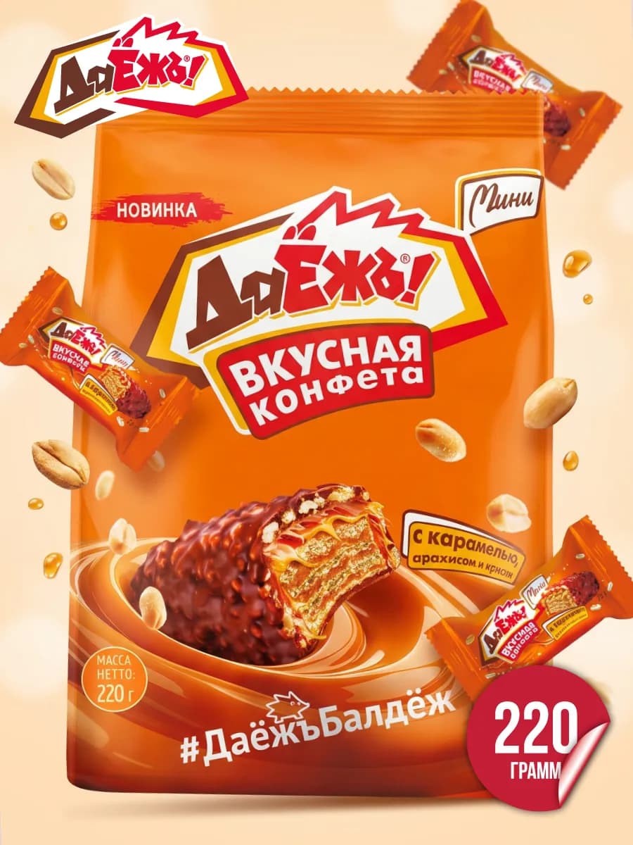 Конфеты ДаЁжЪ мини с карамелью,арахисом и криспи, 220гр