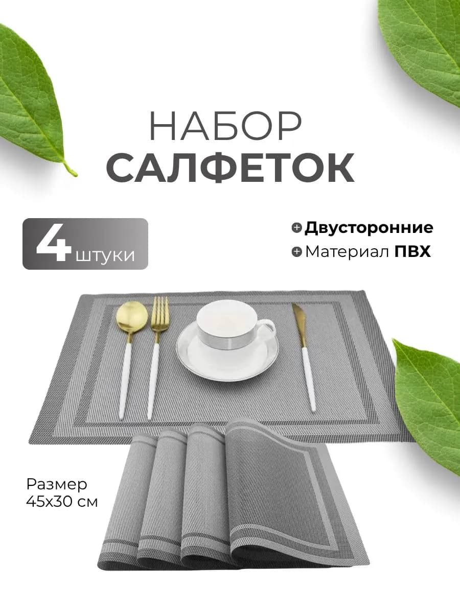 Сервировочные салфетки на стол плейсматы 4 шт
