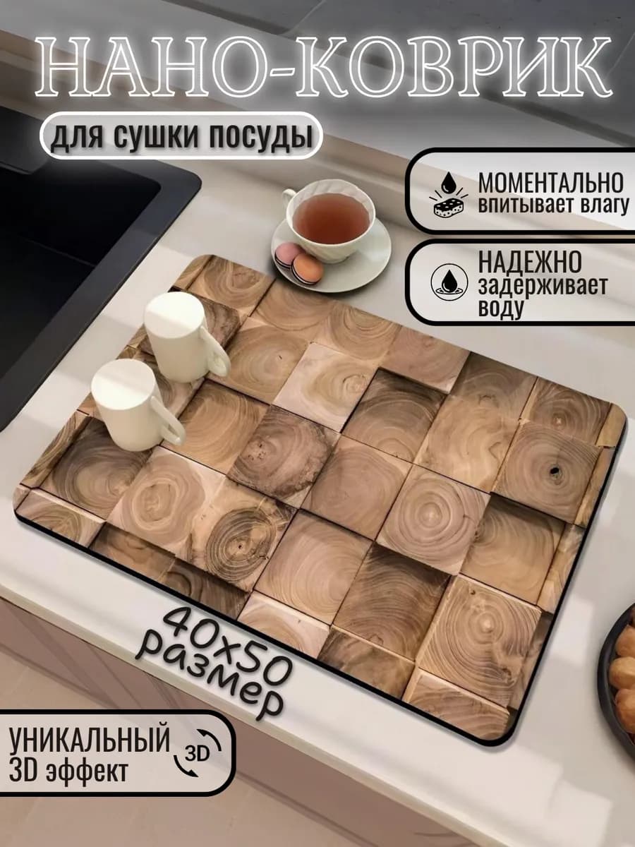 Нано коврик для сушки посуды впитывающий кухонный 40х50
