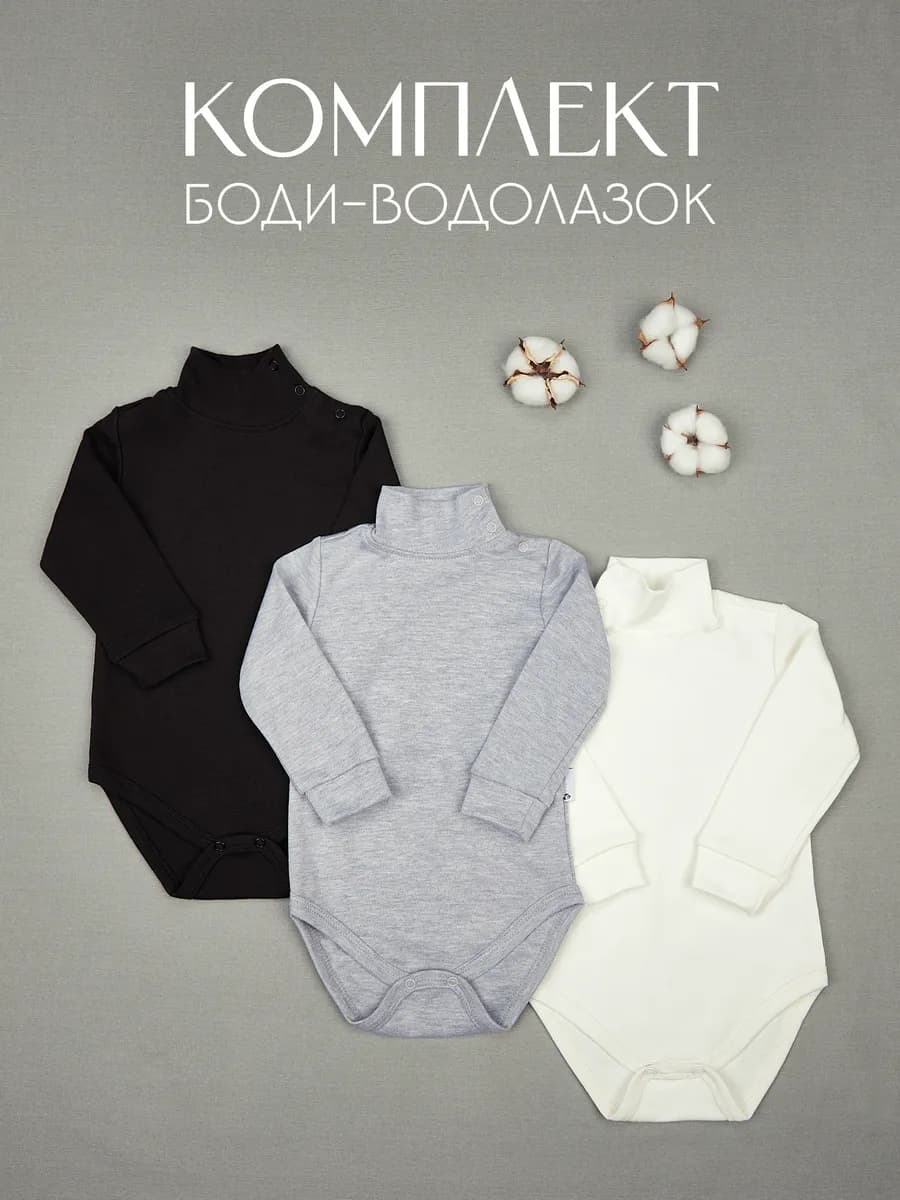 Боди-водолазки для малышей