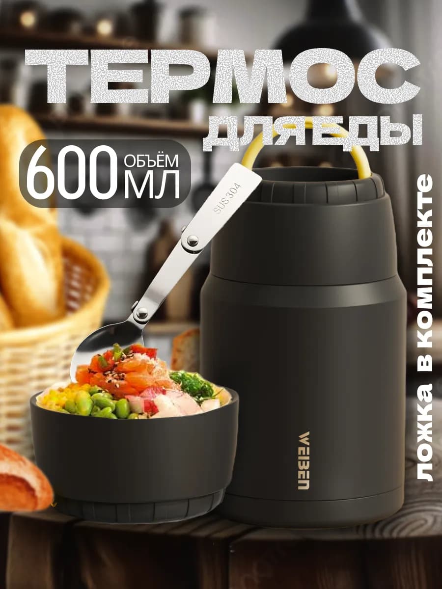 Термос для еды с широким горлом и ложкой 600 мл