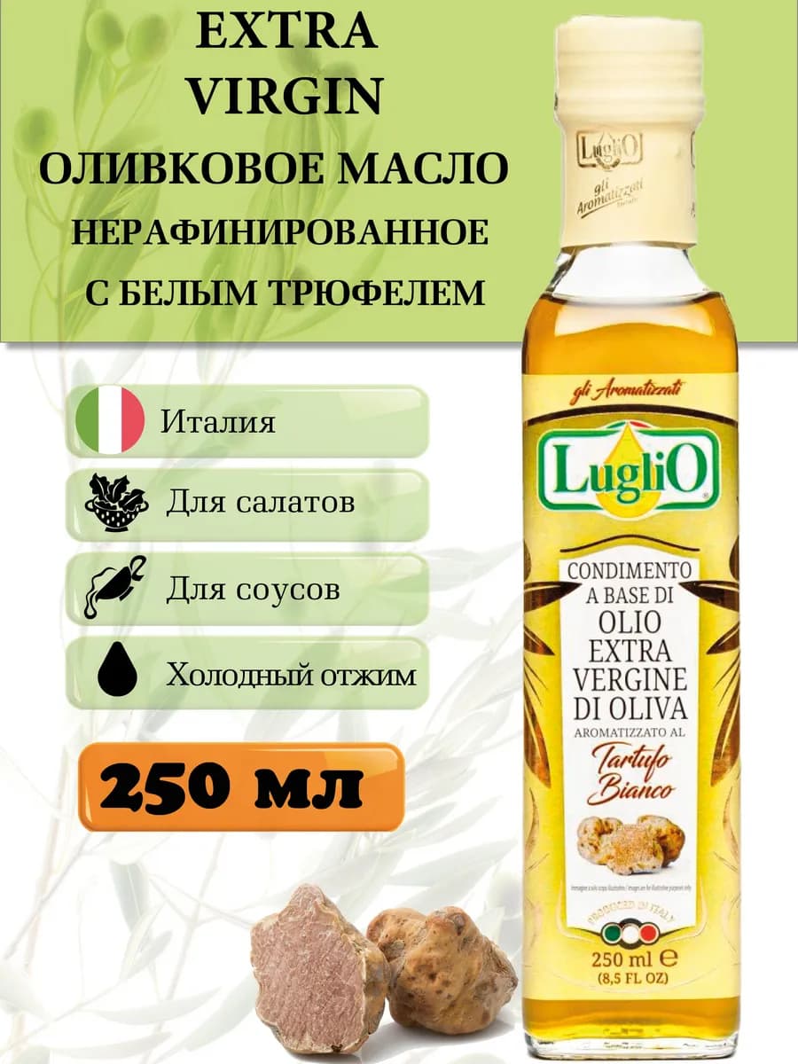 Оливковое масло с трюфелем нерафинированное Extra Virgin