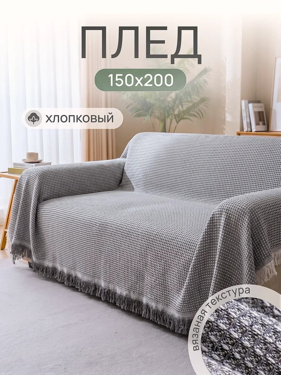 Плед покрывало хлопковое на диван и кровать, 150х200