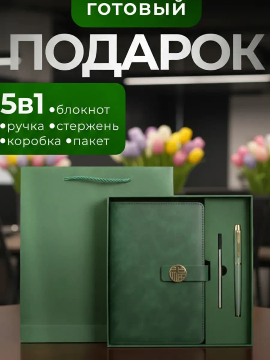 Подарочный набор на 8 марта ежедневник недатированный