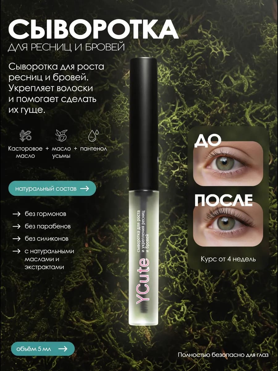 Сыворотка для ресниц и бровей без гормонов