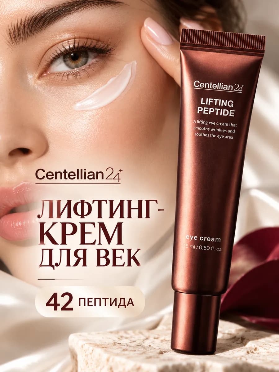 Крем для век пептидный с эффектом лифтинга
