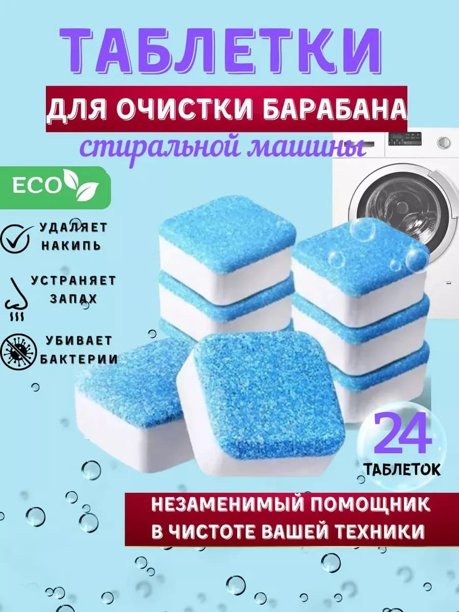 Очиститель для стиральных и посудомоечных машин таблетках