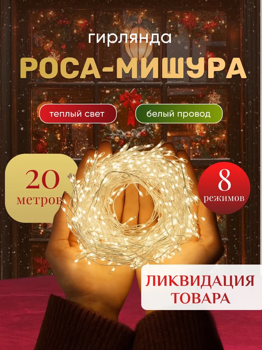 Гирлянда мишура роса хвойная лапа 20м