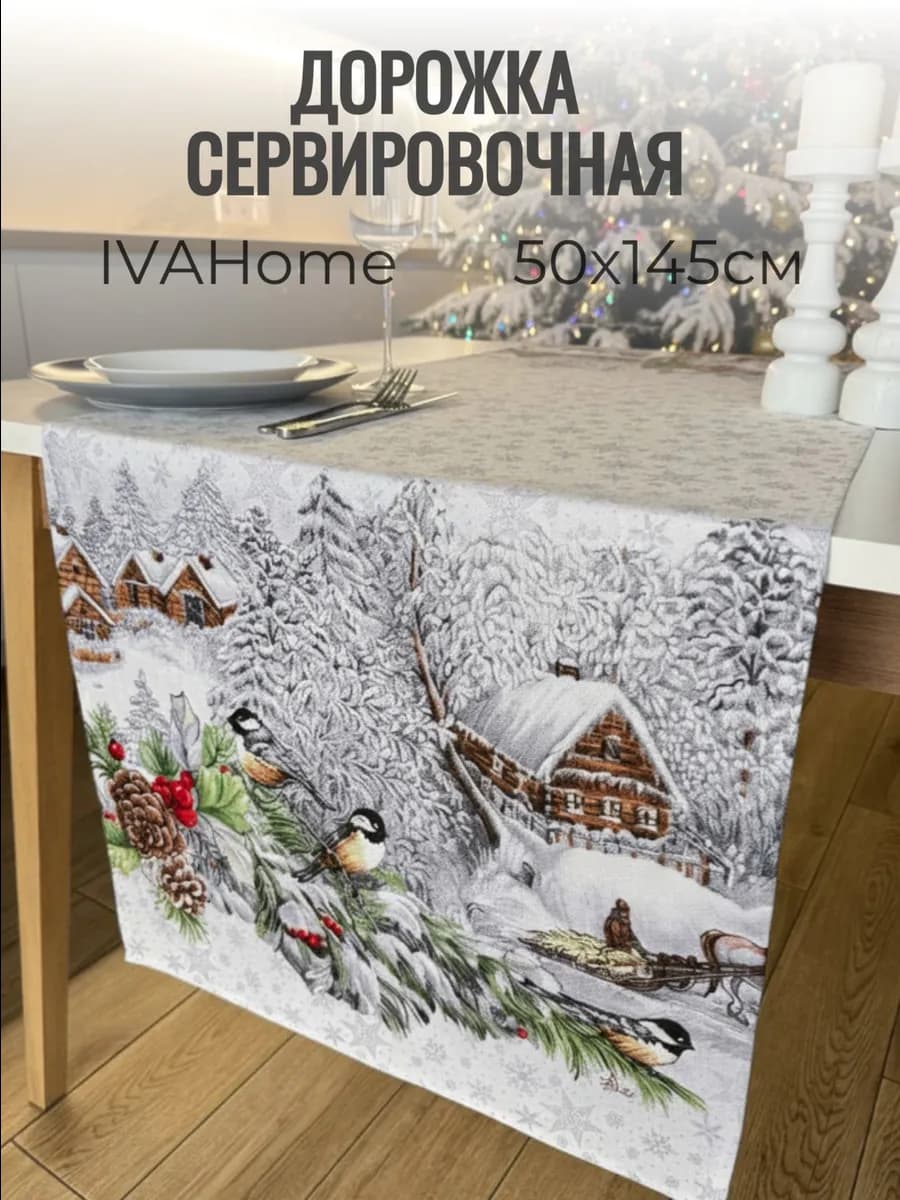 Скатерть тканевая дорожка на стол 50x145 Новогодний декор