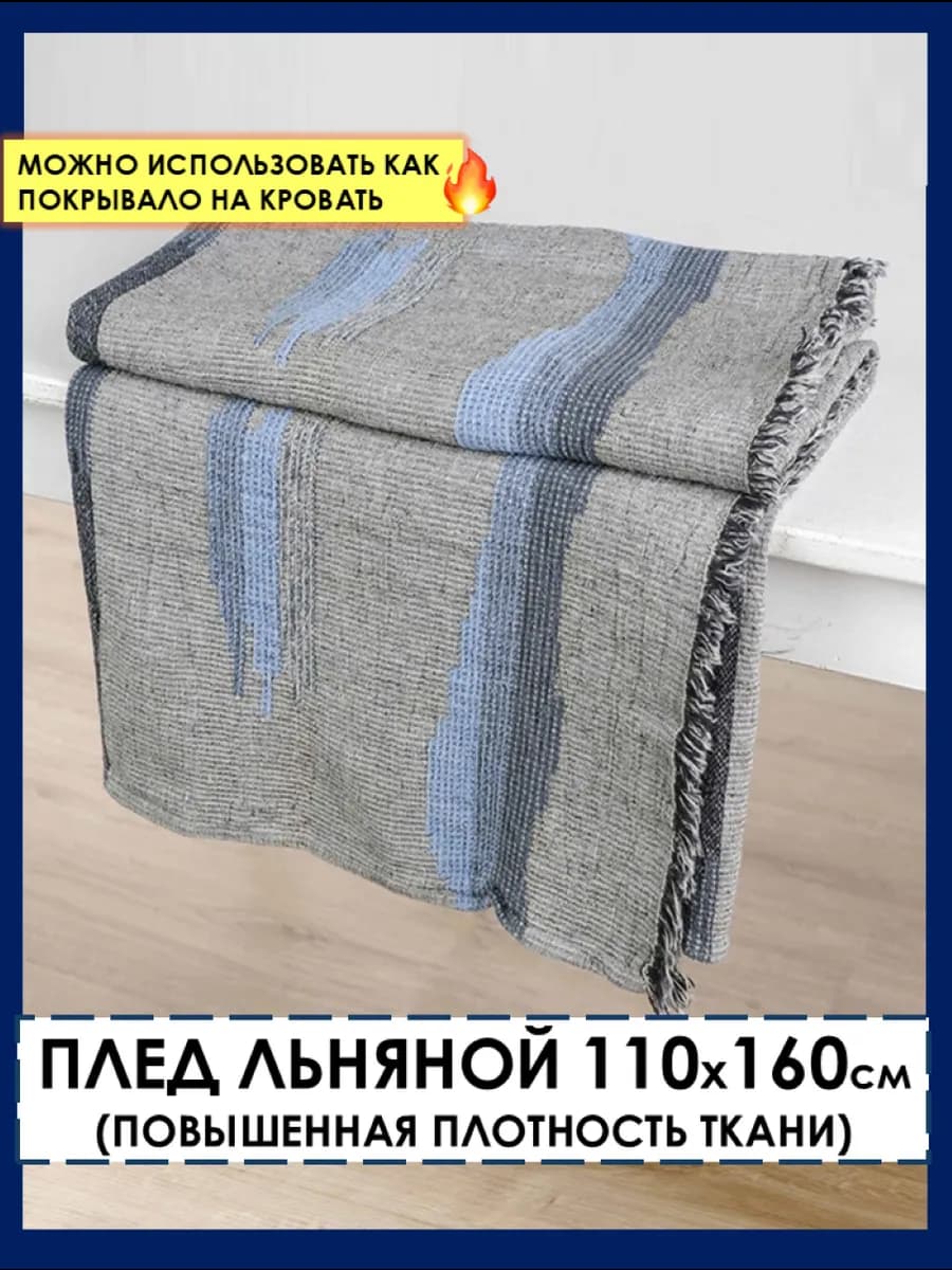 Плед льняной 110х160 см покрывало на кровать и диван