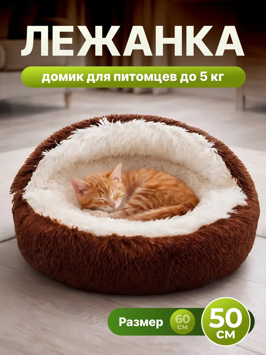 Лежанка домик 50 см для кошек и собак