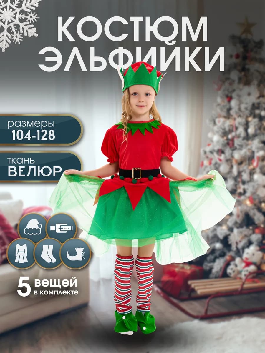 Детский карнавальный костюм гномика Эльфа