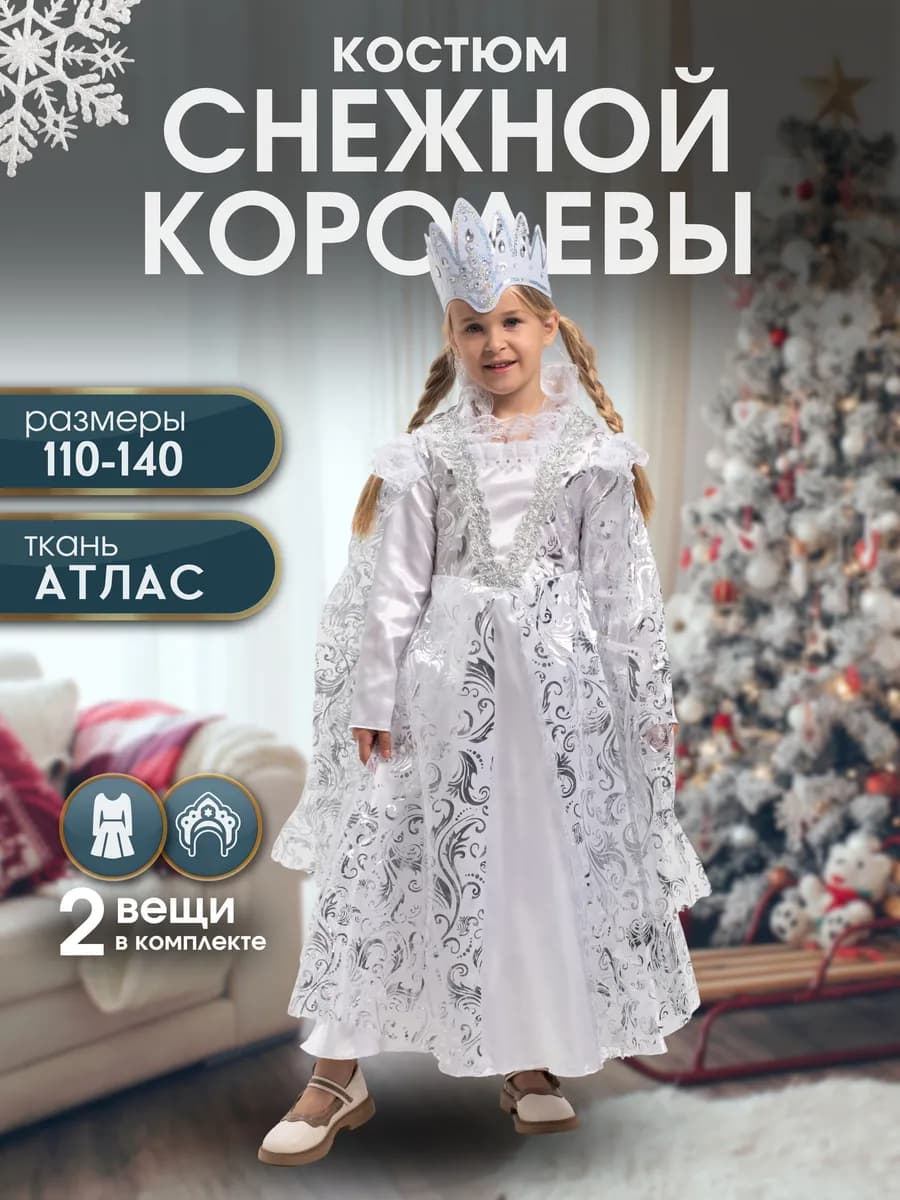 Детский карнавальный костюм снежной Королевы