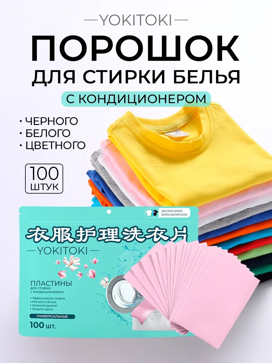 Пластины для стирки с кондиционером, 100 шт