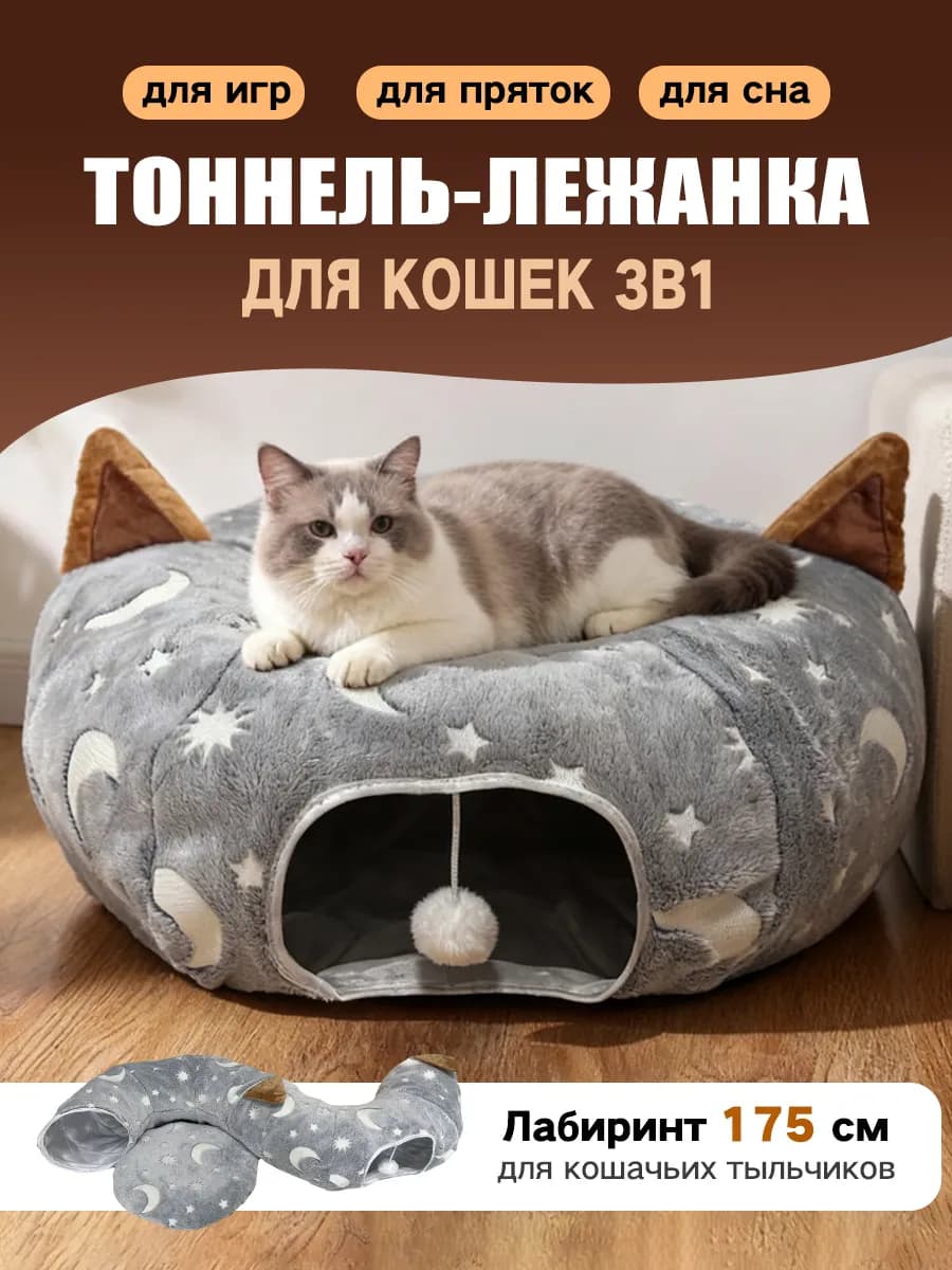 Лежанка-тоннель для кошек 3в1 мягкая зимняя - фото 1