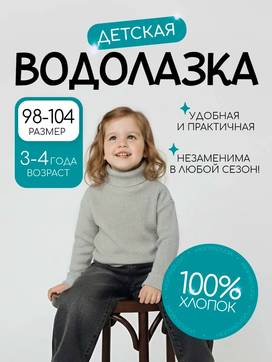 Водолазка детская базовая классическая из хлопка 98-104