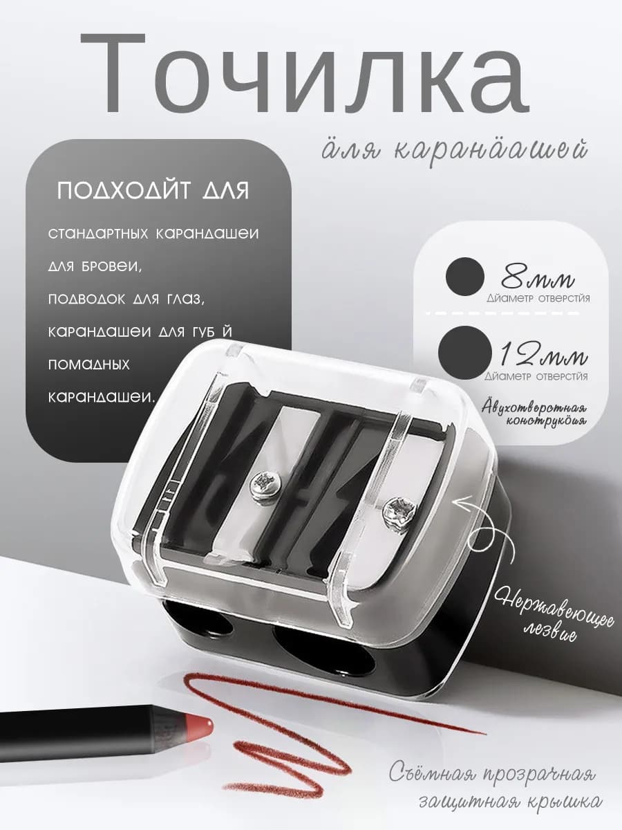 точилка для косметических карандашей