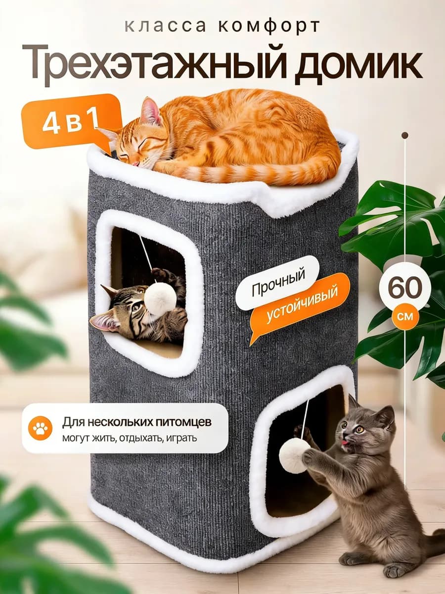 Домик для кошки с когтеточкой и лежанкой двухэтажный