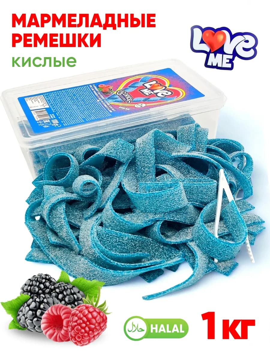 Жевательный мармелад Love me ежевика и малина 1 кг ремешки