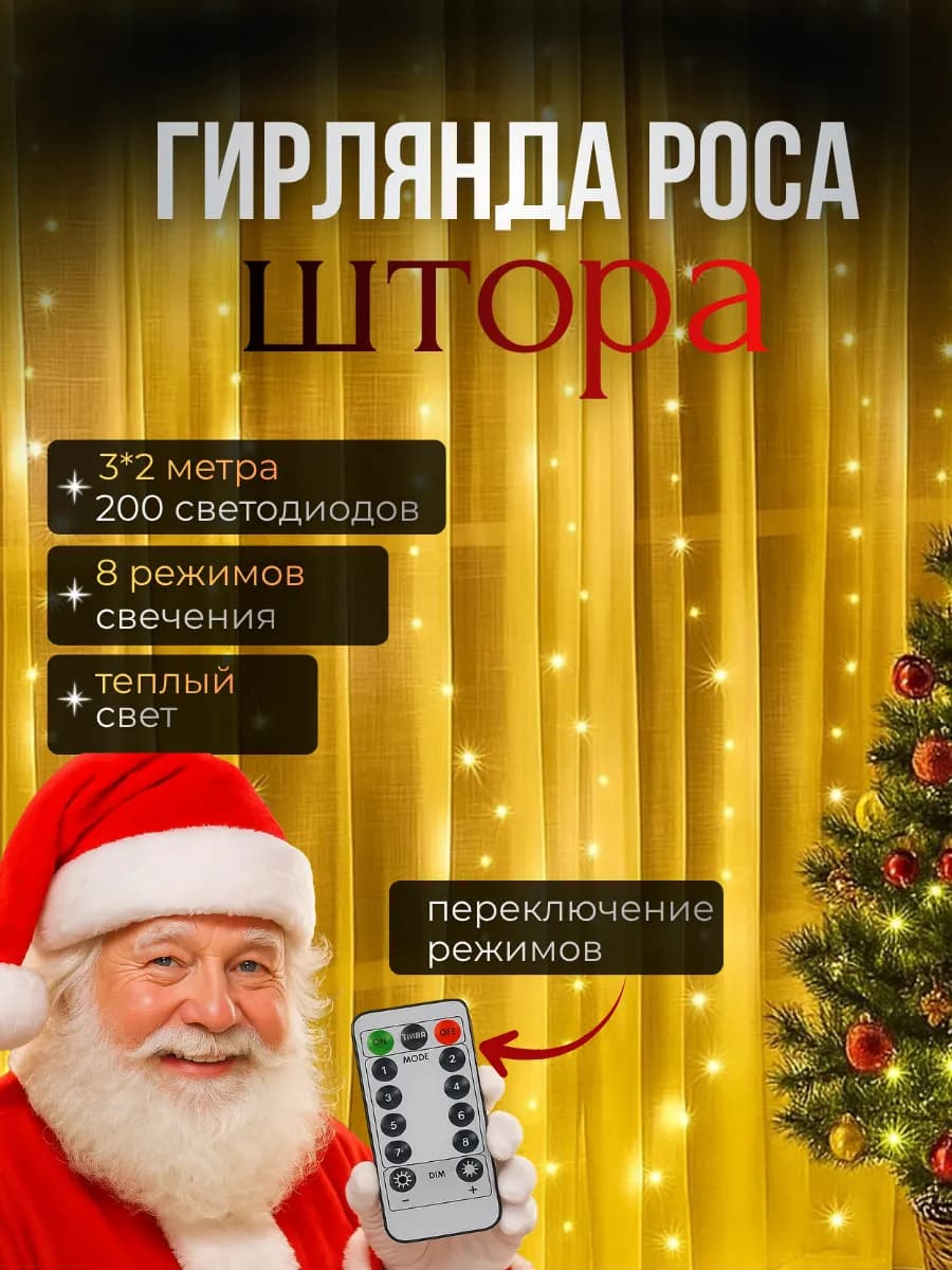 Гирлянда штора роса 3х2 метра с пультом