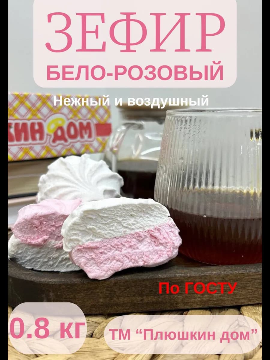 Зефир бело-розовый на пектине 800 гр Плюшкин дом