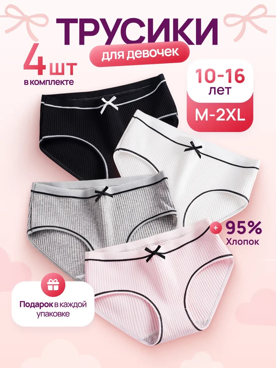 Трусы подростковые хлопок набор 4 шт